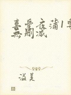 喜爱夜蒲1粤语无删减