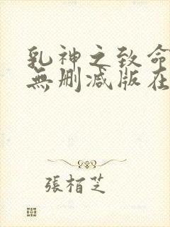 乳神之致命诱人无删减版在线播放