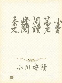 秦峰周茜小说全文阅读免费最新章节