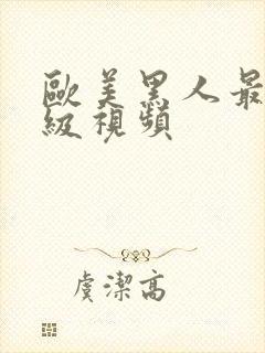 欧美黑人最猛三级视频