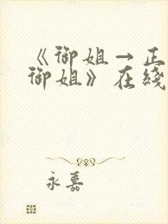 《御姐→正太←御姐》在线观看