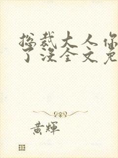总裁大人你要够了没全文免费阅读