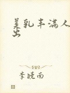 美乳丰满人妻中出