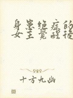 身患绝症的虐文女主觉醒后杀疯了连载