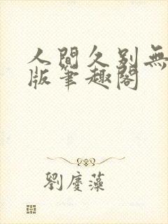 人间久别无删减版笔趣阁封面