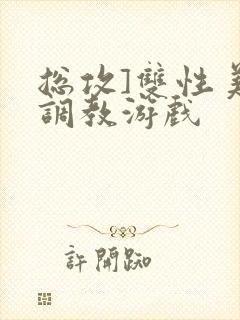 总攻]双性美人调教游戏