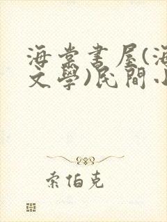 海棠书屋(海棠文学)民间小说