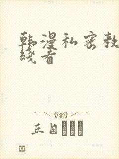 韩漫私密教学在线看