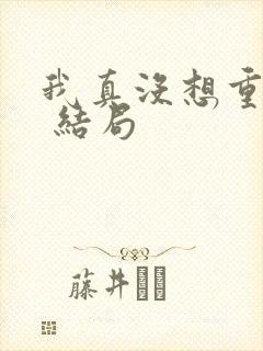 我真没想重生啊 结局