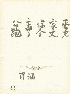 公主你家丞相又跑了全文免费阅读