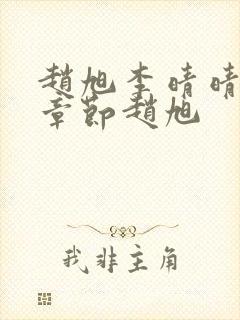 赵旭李晴晴最新章节赵旭