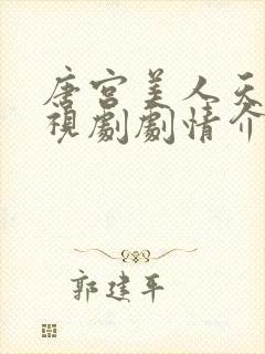 唐宫美人天下电视剧剧情介绍