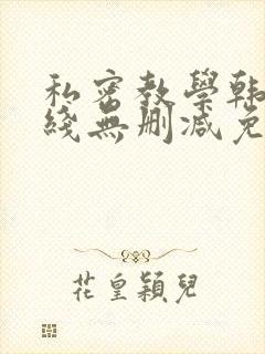 私密教学韩漫在线无删减免费观看