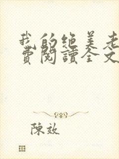 我的绝美老婆免费阅读全文