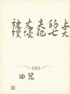 被丈夫的上司连续侵犯七天理性全无