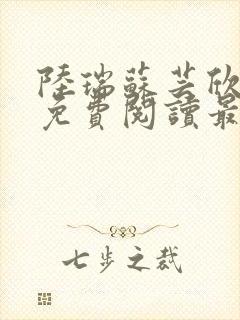 陆瑞苏芸欣小说免费阅读最新章节封面