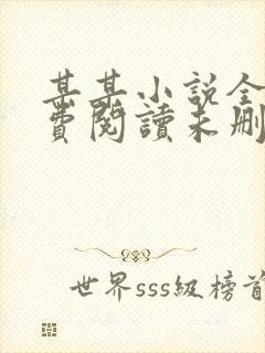 某某小说全文免费阅读未删减版