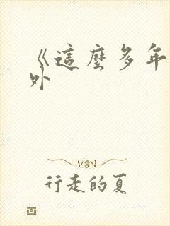 《这么多年》番外封面