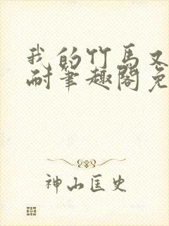 我的竹马又软又耐笔趣阁免费阅读