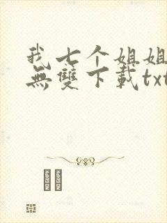 我七个姐姐绝世无双下载txt下