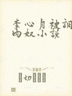 李心月被调教成肉奴小说封面