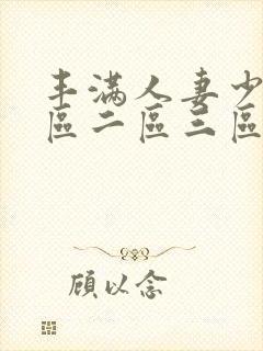 丰满人妻少妇一区二区三区