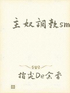 主奴调教sm文封面