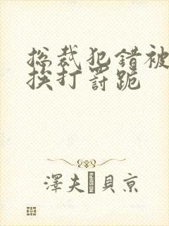 总裁犯错被老婆挨打罚跪封面