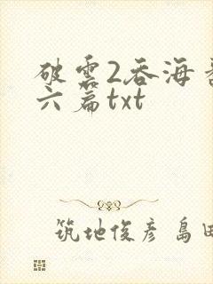 破云2吞海番外六篇txt