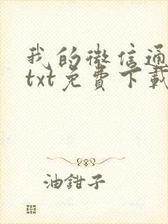 我的微信通龙宫txt免费下载