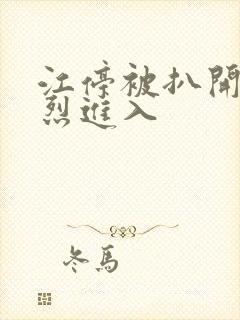 江停被扒开腿猛烈进入