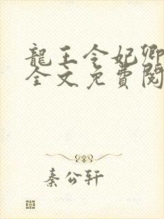 龙王令妃卿莫属全文免费阅读