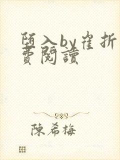 堕入by崔折免费阅读