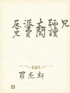 反派大师兄小说免费阅读