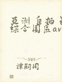 亚洲 自拍 色综合图区av网站封面