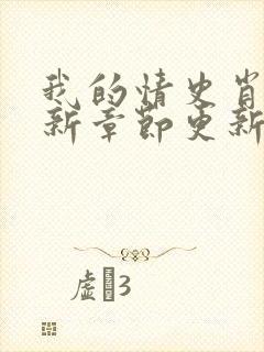 我的情史肖依最新章节更新小说免费阅读