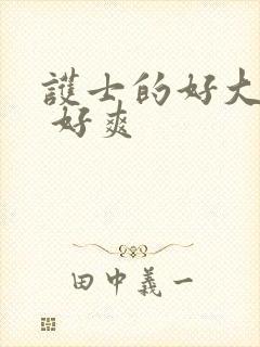 护士的好大的奶 好爽