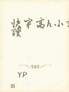 快穿高h小说阅读