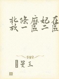 北条麻妃在线播放一区二区