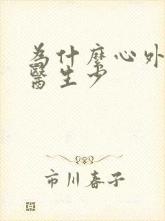 为什么心外科女医生少