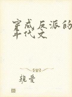 穿成反派的前妻年代文