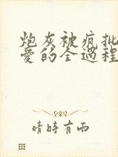 炮灰被疯批强制爱的全过程np【快/穿】小说封面