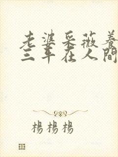 老婆采薇养父陆三平在人间