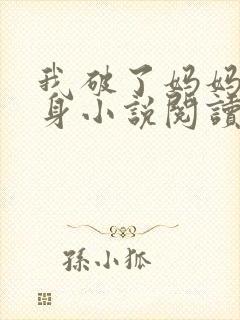 我破了妈妈女儿身小说阅读网