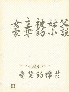 女主被姑父强取豪夺的小说