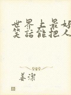 世界上最好笑的笑话能把人笑死封面