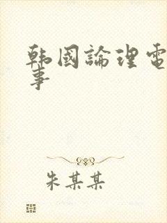 韩国论理电影情事封面