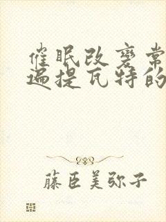 催眠改变常识玩遍提瓦特的小说