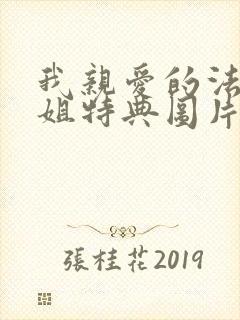 我亲爱的法医小姐特典图片