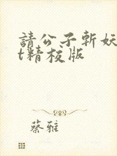 请公子斩妖txt精校版